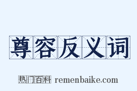 尊容反义词是什么意思的图片